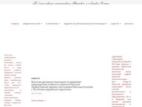Якутская духовная семинария Якутской Епархии Русской Православной Церкви