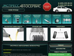 Экспрессавтосервис