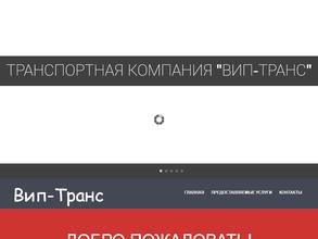 Вип-Транс