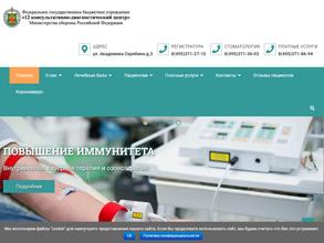 12 консультативно-диагностический центр Министерства обороны РФ
