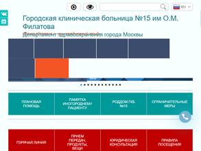 Городская клиническая больница №15 им. О.М. Филатова в Москва