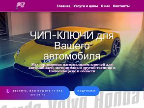 Автокей Нск