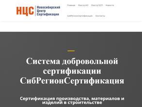 Новосибирский Центр Сертификации