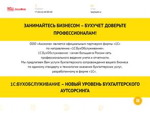 1С:Бухобслуживание. Аксиома