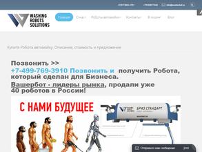 Робот Мойка