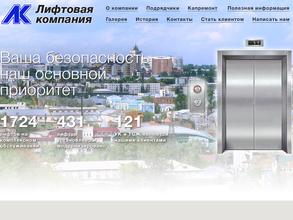 Лифтовая компания
