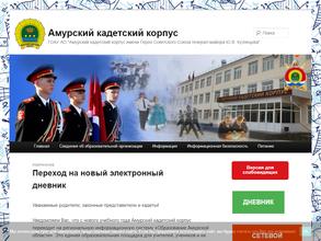 Амурский кадетский корпус