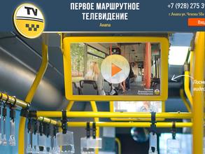 Первое маршрутное телевидение