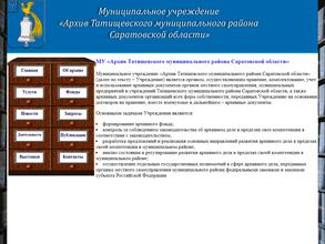 Архив Татищевского муниципального района Саратовской области