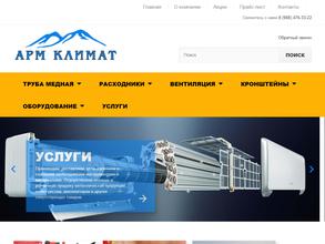 Арм Климат