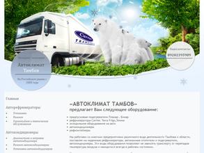 Автоклимат Тамбов