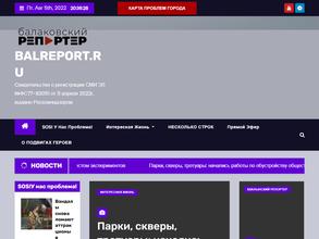 Балаковский репортер