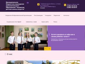 Чеховская детская школа искусств