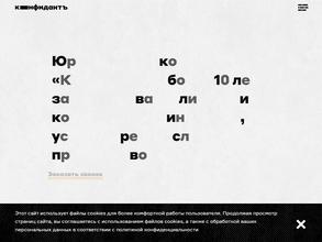 КОНФИДАНТЪ