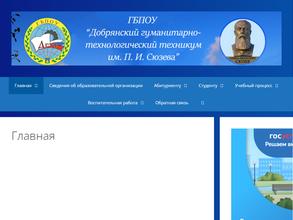Добрянский гуманитарно-технологический техникум им. П.И. Сюзева