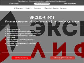 Экспо-лифт-Самара