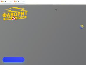 Фаворит-Авто