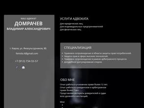 Адвокатский кабинет Домрачева В.А.