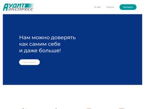 Аудит-экспресс