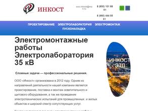 Инкост-ЭТЛ