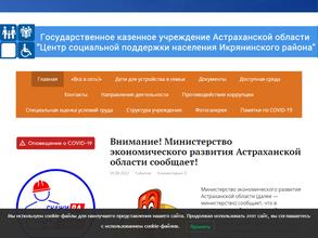 Центр социальной поддержки населения Икрянинского района