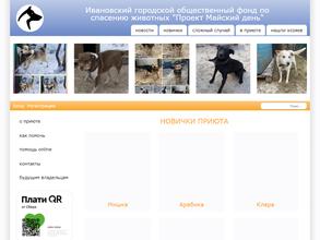 Ивановский городской общественный фонд по спасению животных