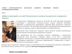 Контрольный орган Сысертского городского округа