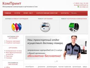 КомпПринт