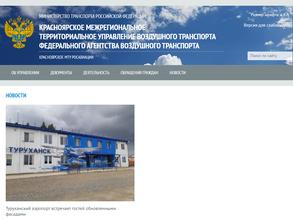 Красноярское межрегиональное территориальное Управление воздушного транспорта Федерального агентства воздушного транспорта