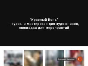 Красный конь