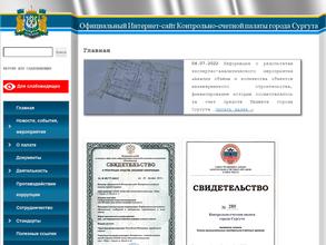 Контрольно-счетная палата г. Сургута