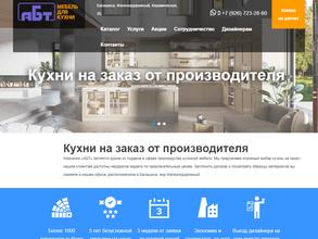 Кухни абт