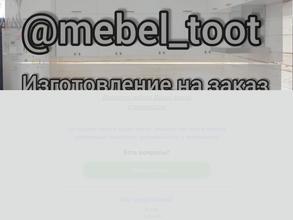 Mebel_toot