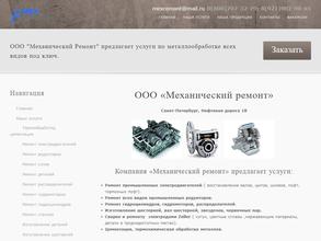 Механический ремонт
