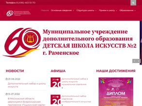 Детская школа искусств №2