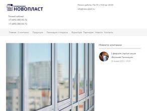 Компания Новопласт