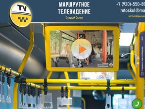 Маршрутное Телевидение