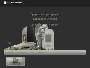 Гранитная мастерская Мочалова Андрея