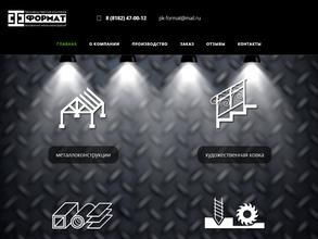 Производственная компания Формат
