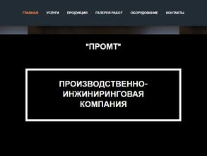 Промт