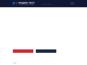 Радио-тест