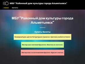 Районный дом культуры г. Альметьевска