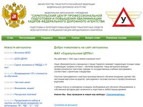 Сарапульский центр профессиональной подготовки и повышения квалификации кадров федерального дорожного агентства