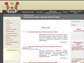 Смоленский городской Совет