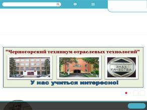 Черногорский техникум отраслевых технологий