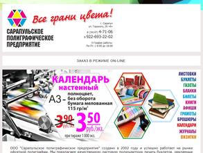 Сарапульское полиграфическое предриятие