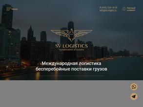 СвЛоджистикс