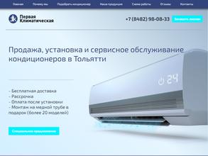 Первая Климатическая