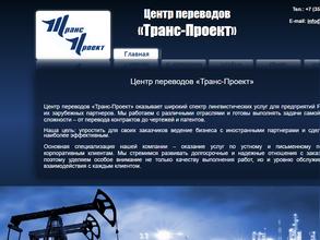 Транс-Проект