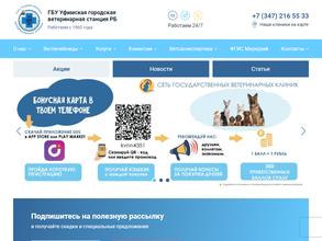 Уфимская городская ветеринарная станция Республики Башкортостан